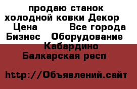 продаю станок холодной ковки Декор-2 › Цена ­ 250 - Все города Бизнес » Оборудование   . Кабардино-Балкарская респ.